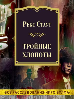 cover image of Тройные хлопоты